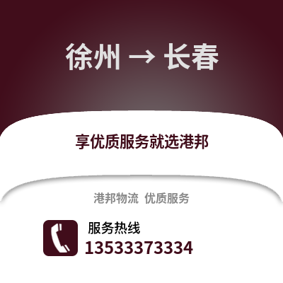 徐州到長春物流專線_徐州到長春貨運專線公司