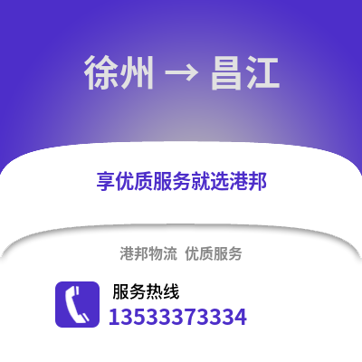 徐州到昌江物流專線_徐州到昌江貨運專線公司