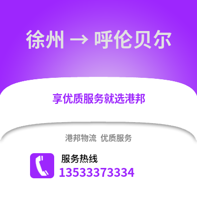 徐州到呼倫貝爾物流專線_徐州到呼倫貝爾貨運專線公司
