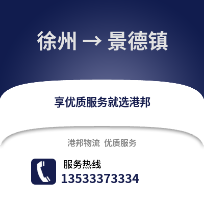 徐州到景德鎮物流專線_徐州到景德鎮貨運專線公司