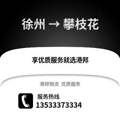 徐州到攀枝花物流專線_徐州到攀枝花貨運專線公司