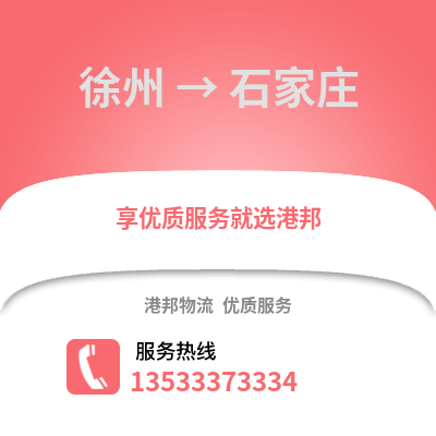 徐州到石家莊物流專線_徐州到石家莊貨運專線公司