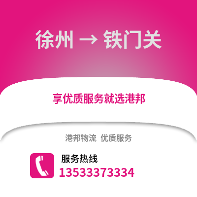 徐州到鐵門關物流專線_徐州到鐵門關貨運專線公司