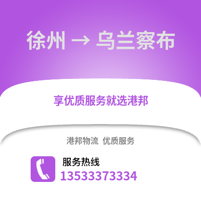 徐州到烏蘭察布物流專線_徐州到烏蘭察布貨運專線公司