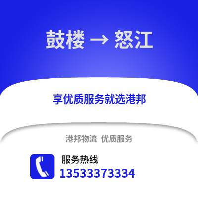 徐州鼓樓到怒江物流專線_徐州鼓樓到怒江貨運專線公司