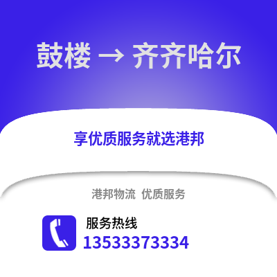 徐州鼓樓到齊齊哈爾物流專線_徐州鼓樓到齊齊哈爾貨運專線公司