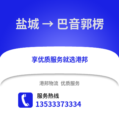 鹽城到巴音郭楞物流公司,鹽城到巴音郭楞貨運,鹽城至巴音郭楞物流專線2