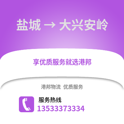 鹽城到大興安嶺物流公司,鹽城到大興安嶺貨運(yùn),鹽城至大興安嶺物流專線2