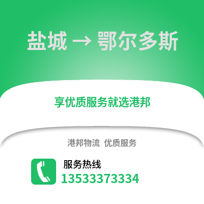 鹽城到鄂爾多斯物流公司,鹽城到鄂爾多斯貨運(yùn),鹽城至鄂爾多斯物流專線2