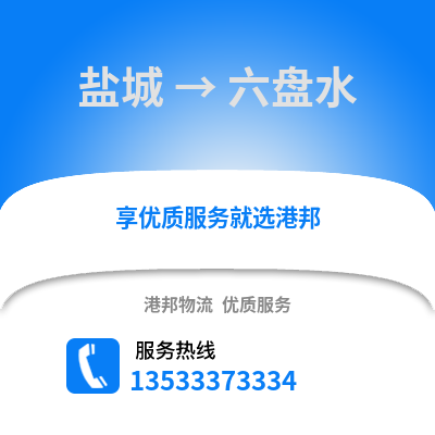 鹽城到六盤水物流公司,鹽城到六盤水貨運,鹽城至六盤水物流專線2