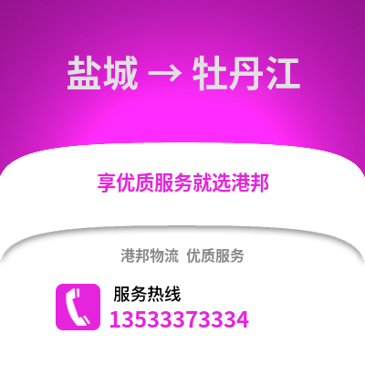 鹽城到牡丹江物流公司,鹽城到牡丹江貨運,鹽城至牡丹江物流專線2
