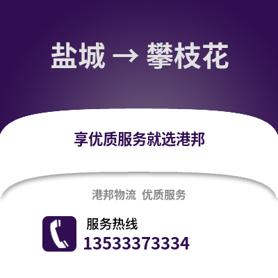 鹽城到攀枝花物流公司,鹽城到攀枝花貨運(yùn),鹽城至攀枝花物流專線2