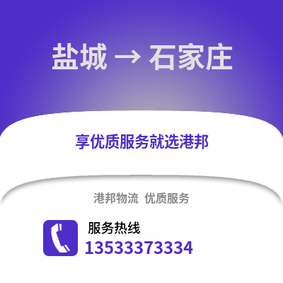 鹽城到石家莊物流公司,鹽城到石家莊貨運,鹽城至石家莊物流專線2
