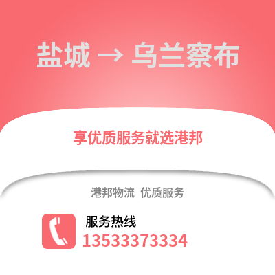鹽城到烏蘭察布物流公司,鹽城到烏蘭察布貨運,鹽城至烏蘭察布物流專線2
