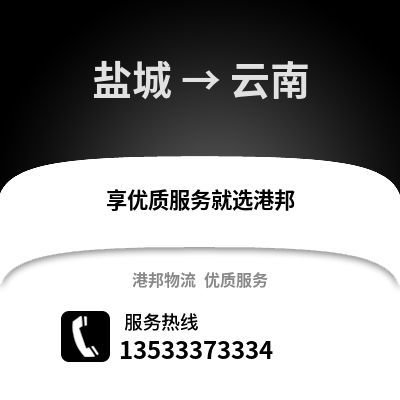 鹽城到云南物流公司,鹽城到云南貨運,鹽城至云南物流專線2
