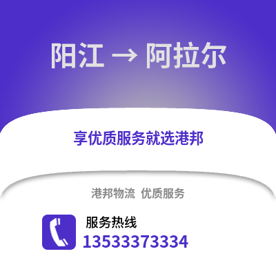 陽江到阿拉爾物流專線_陽江到阿拉爾貨運專線公司