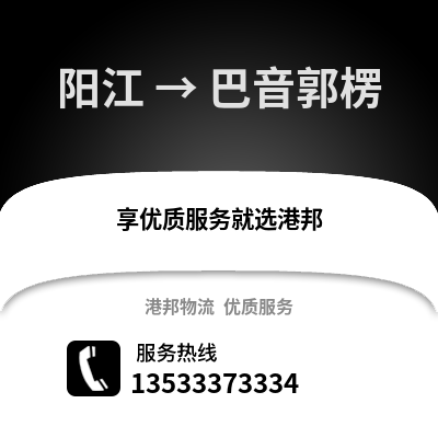 陽江到巴音郭楞物流專線_陽江到巴音郭楞貨運專線公司
