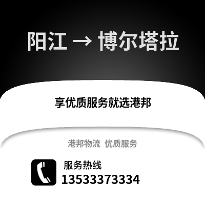 陽江到博爾塔拉物流專線_陽江到博爾塔拉貨運(yùn)專線公司