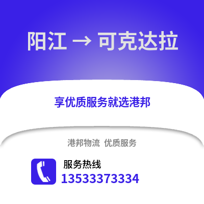 陽江到可克達拉物流專線_陽江到可克達拉貨運專線公司