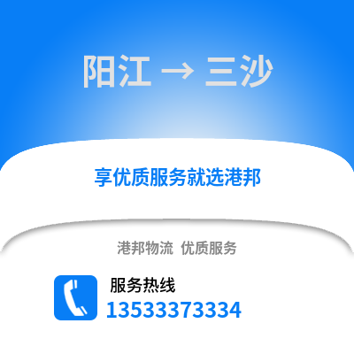 陽江到三沙物流專線_陽江到三沙貨運專線公司