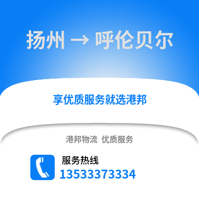 揚州到呼倫貝爾物流公司,揚州到呼倫貝爾貨運,揚州至呼倫貝爾物流專線2