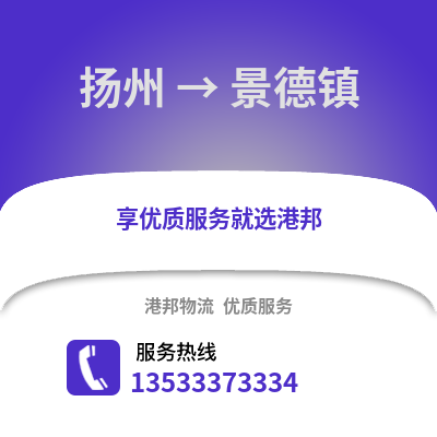揚州到景德鎮物流公司,揚州到景德鎮貨運,揚州至景德鎮物流專線2