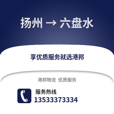 揚州到六盤水物流公司,揚州到六盤水貨運,揚州至六盤水物流專線2