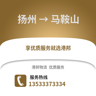 揚(yáng)州到馬鞍山物流公司,揚(yáng)州到馬鞍山貨運(yùn),揚(yáng)州至馬鞍山物流專線2