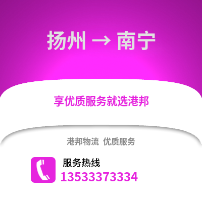 揚州到南寧物流公司,揚州到南寧貨運,揚州至南寧物流專線2