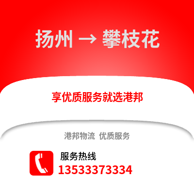 揚州到攀枝花物流公司,揚州到攀枝花貨運,揚州至攀枝花物流專線2