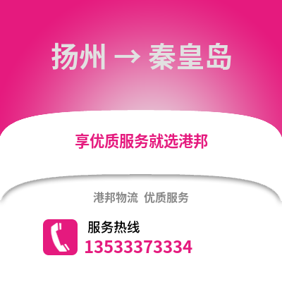 揚州到秦皇島物流公司,揚州到秦皇島貨運,揚州至秦皇島物流專線2