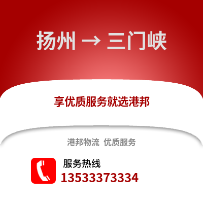 揚(yáng)州到三門峽物流公司,揚(yáng)州到三門峽貨運(yùn),揚(yáng)州至三門峽物流專線2