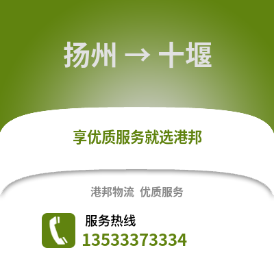 揚州到十堰物流公司,揚州到十堰貨運,揚州至十堰物流專線2