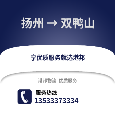 揚州到雙鴨山物流公司,揚州到雙鴨山貨運,揚州至雙鴨山物流專線2