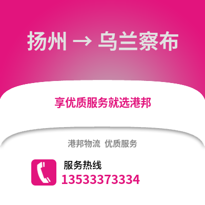 揚州到烏蘭察布物流公司,揚州到烏蘭察布貨運,揚州至烏蘭察布物流專線2