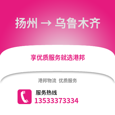揚州到烏魯木齊物流公司,揚州到烏魯木齊貨運,揚州至烏魯木齊物流專線2