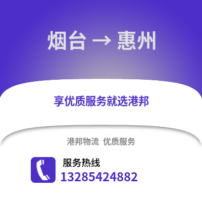 煙臺(tái)到惠州物流專線_煙臺(tái)到惠州貨運(yùn)專線公司
