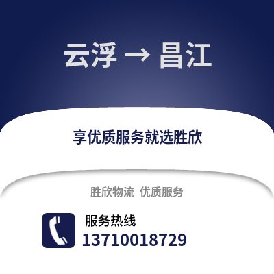 云浮到昌江物流專線_云浮到昌江貨運專線公司