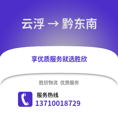 云浮到黔東南物流專線_云浮到黔東南貨運專線公司