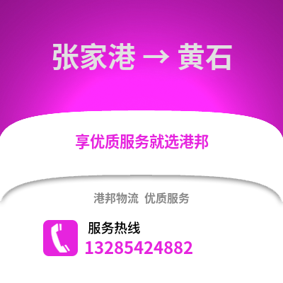 張家港到黃石物流專線_張家港到黃石貨運(yùn)專線公司