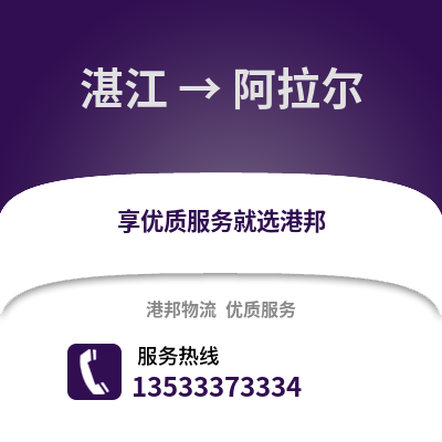 湛江到阿拉爾物流專線_湛江到阿拉爾貨運專線公司