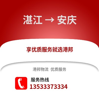 湛江到安慶物流專線_湛江到安慶貨運專線公司