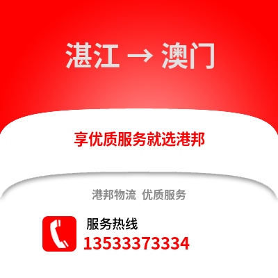 湛江到澳門物流專線_湛江到澳門貨運專線公司