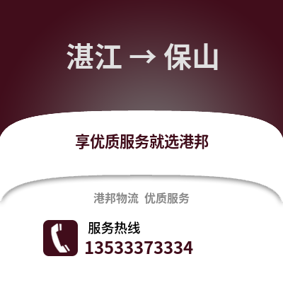 湛江到保山物流專線_湛江到保山貨運專線公司