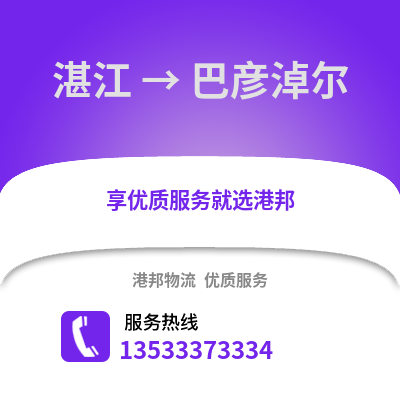 湛江到巴彥淖爾物流專線_湛江到巴彥淖爾貨運專線公司