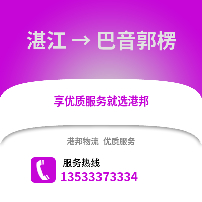 湛江到巴音郭楞物流專線_湛江到巴音郭楞貨運專線公司