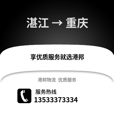 湛江到重慶物流專線_湛江到重慶貨運專線公司