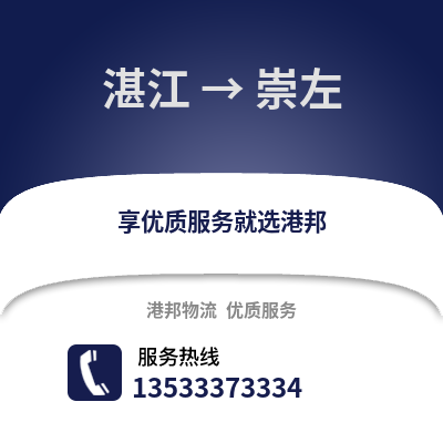 湛江到崇左物流專線_湛江到崇左貨運專線公司
