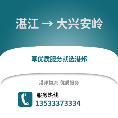 湛江到大興安嶺物流專線_湛江到大興安嶺貨運專線公司