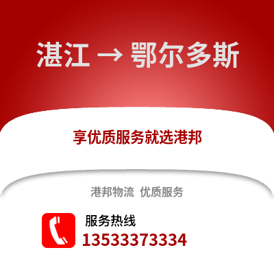 湛江到鄂爾多斯物流專線_湛江到鄂爾多斯貨運(yùn)專線公司